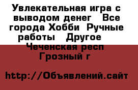 Увлекательная игра с выводом денег - Все города Хобби. Ручные работы » Другое   . Чеченская респ.,Грозный г.